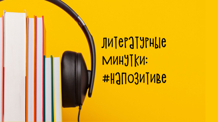 «Литературные минутки: #наПозитиве». Эпизод 5 1